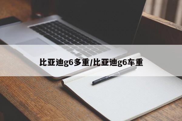 比亚迪g6多重/比亚迪g6车重