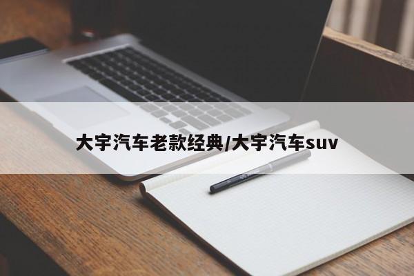 大宇汽车老款经典/大宇汽车suv