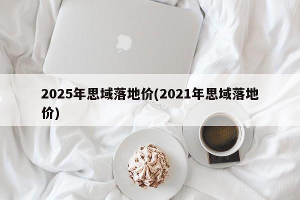 2025年思域落地价(2021年思域落地价)