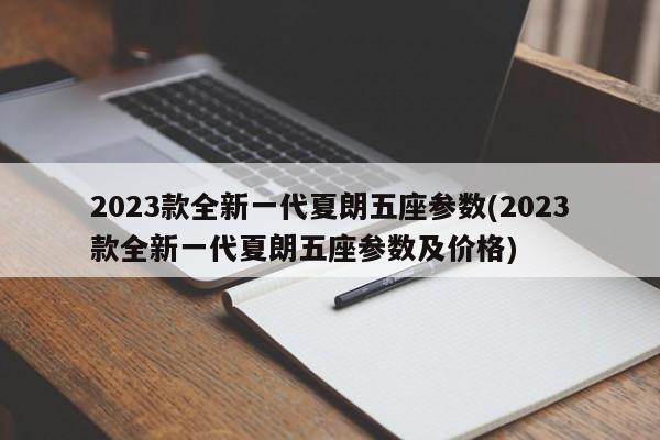 2023款全新一代夏朗五座参数(2023款全新一代夏朗五座参数及价格)