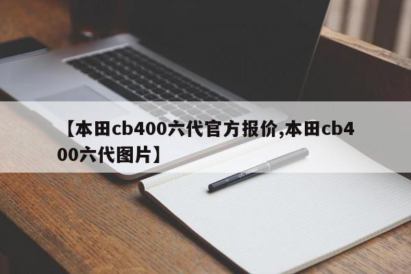 【本田cb400六代官方报价,本田cb400六代图片】