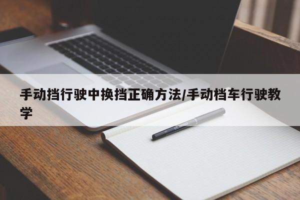 手动挡行驶中换挡正确方法/手动档车行驶教学