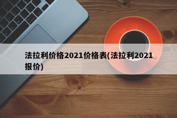 法拉利价格2021价格表(法拉利2021报价)