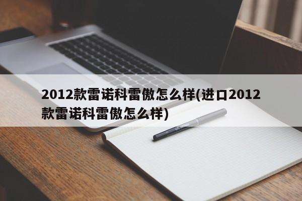 2012款雷诺科雷傲怎么样(进口2012款雷诺科雷傲怎么样)