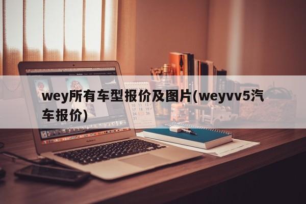 wey所有车型报价及图片(weyvv5汽车报价)