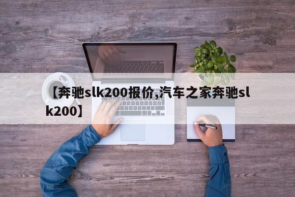 【奔驰slk200报价,汽车之家奔驰slk200】