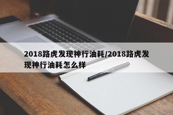 2018路虎发现神行油耗/2018路虎发现神行油耗怎么样