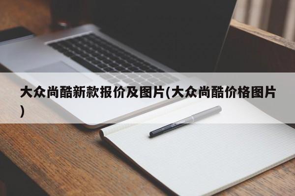 大众尚酷新款报价及图片(大众尚酷价格图片)