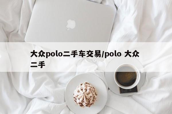大众polo二手车交易/polo 大众 二手