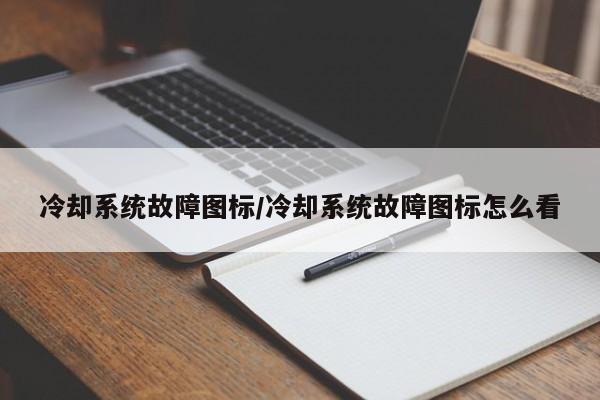 冷却系统故障图标/冷却系统故障图标怎么看