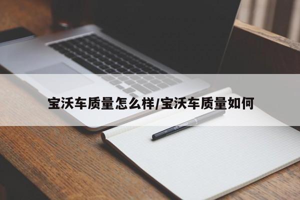 宝沃车质量怎么样/宝沃车质量如何