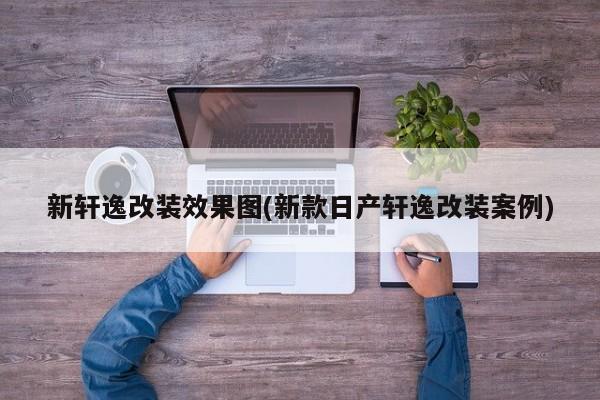 新轩逸改装效果图(新款日产轩逸改装案例)
