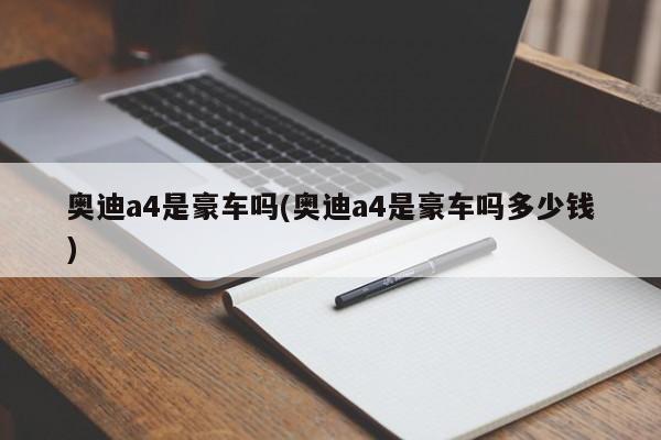 奥迪a4是豪车吗(奥迪a4是豪车吗多少钱)