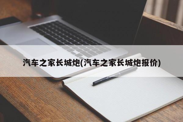 汽车之家长城炮(汽车之家长城炮报价)