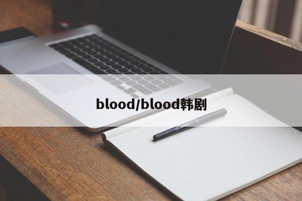 blood/blood韩剧