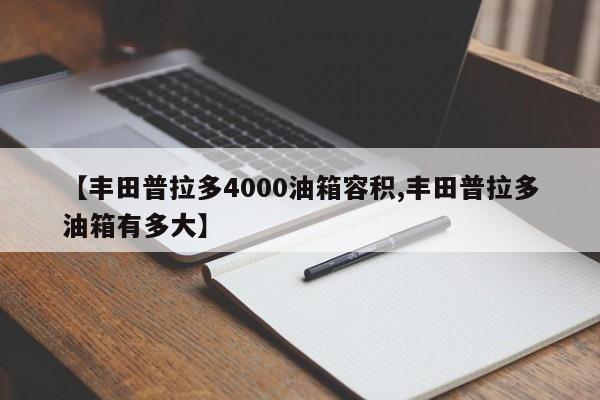 【丰田普拉多4000油箱容积,丰田普拉多油箱有多大】