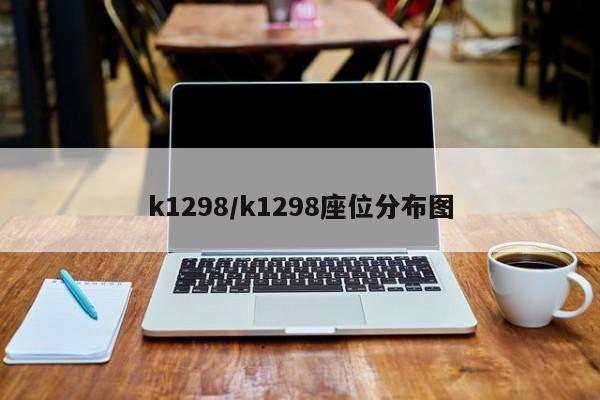 k1298/k1298座位分布图