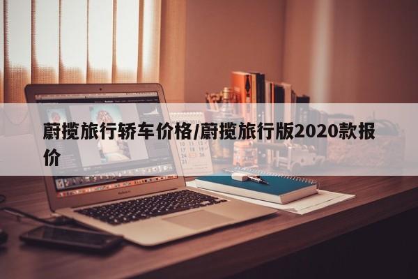 蔚揽旅行轿车价格/蔚揽旅行版2020款报价