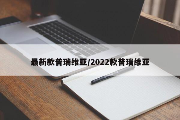最新款普瑞维亚/2022款普瑞维亚