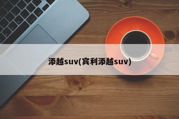 添越suv(宾利添越suv)