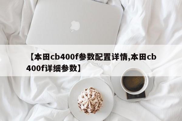 【本田cb400f参数配置详情,本田cb400f详细参数】