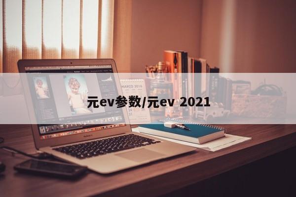 元ev参数/元ev 2021