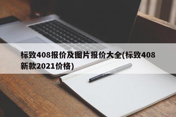 标致408报价及图片报价大全(标致408新款2021价格)