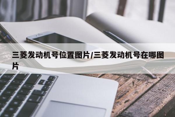 三菱发动机号位置图片/三菱发动机号在哪图片
