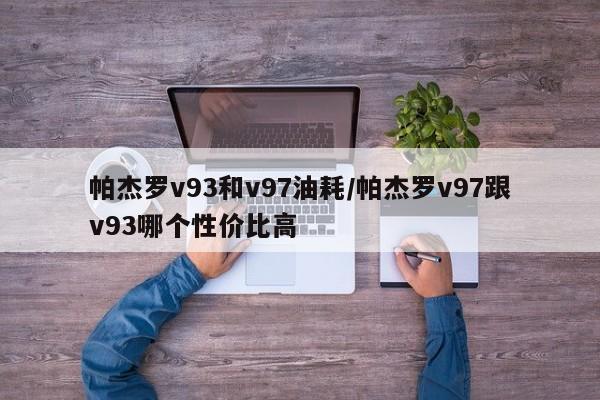 帕杰罗v93和v97油耗/帕杰罗v97跟v93哪个性价比高