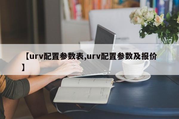 【urv配置参数表,urv配置参数及报价】