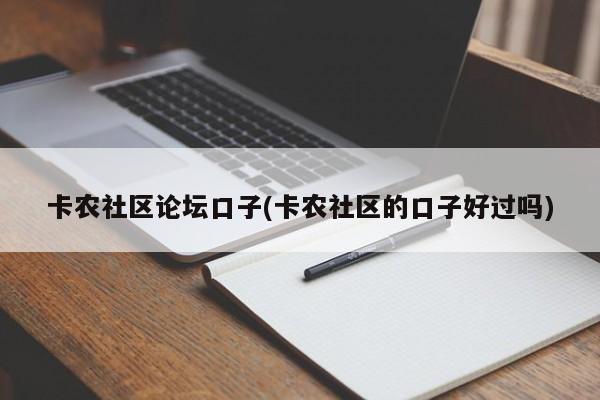 卡农社区论坛口子(卡农社区的口子好过吗)